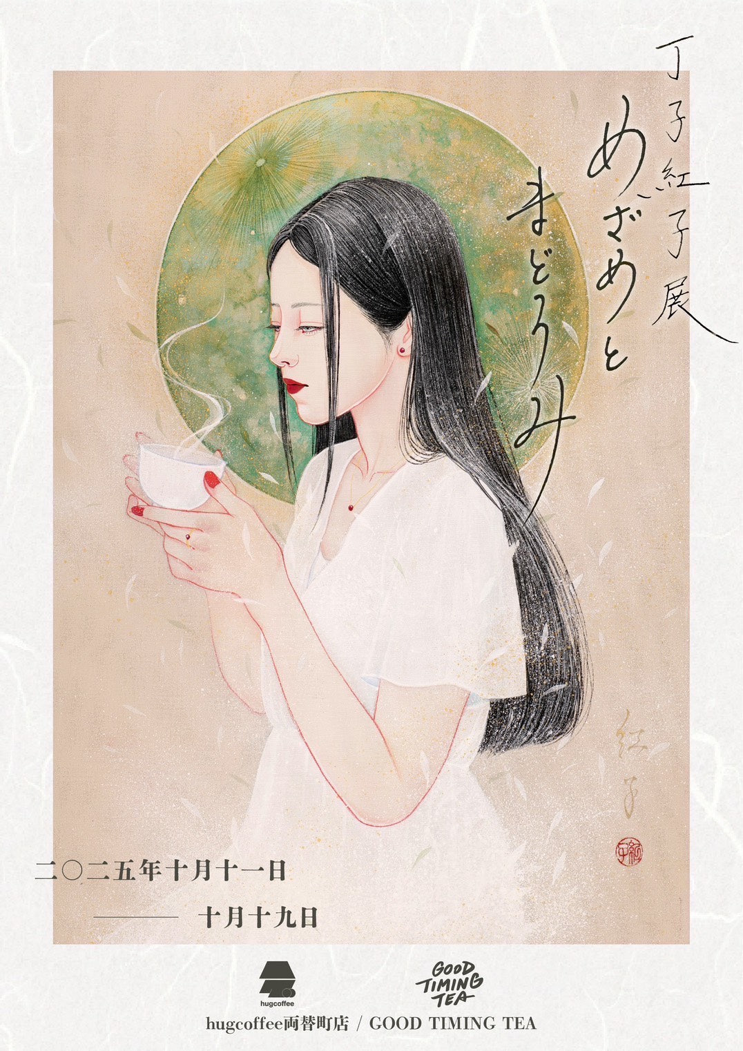 丁子 紅子個展『めぜめとまどろみ』に寄せて – GOODTIMINGTEA