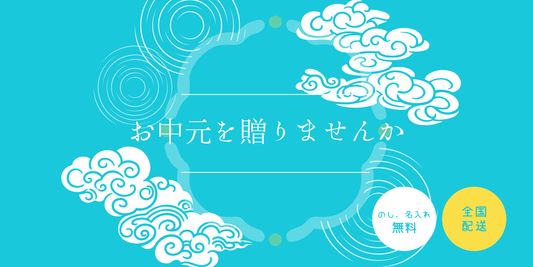 🌻お中元、承っております🎁