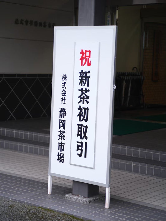 新茶時期がやってきた